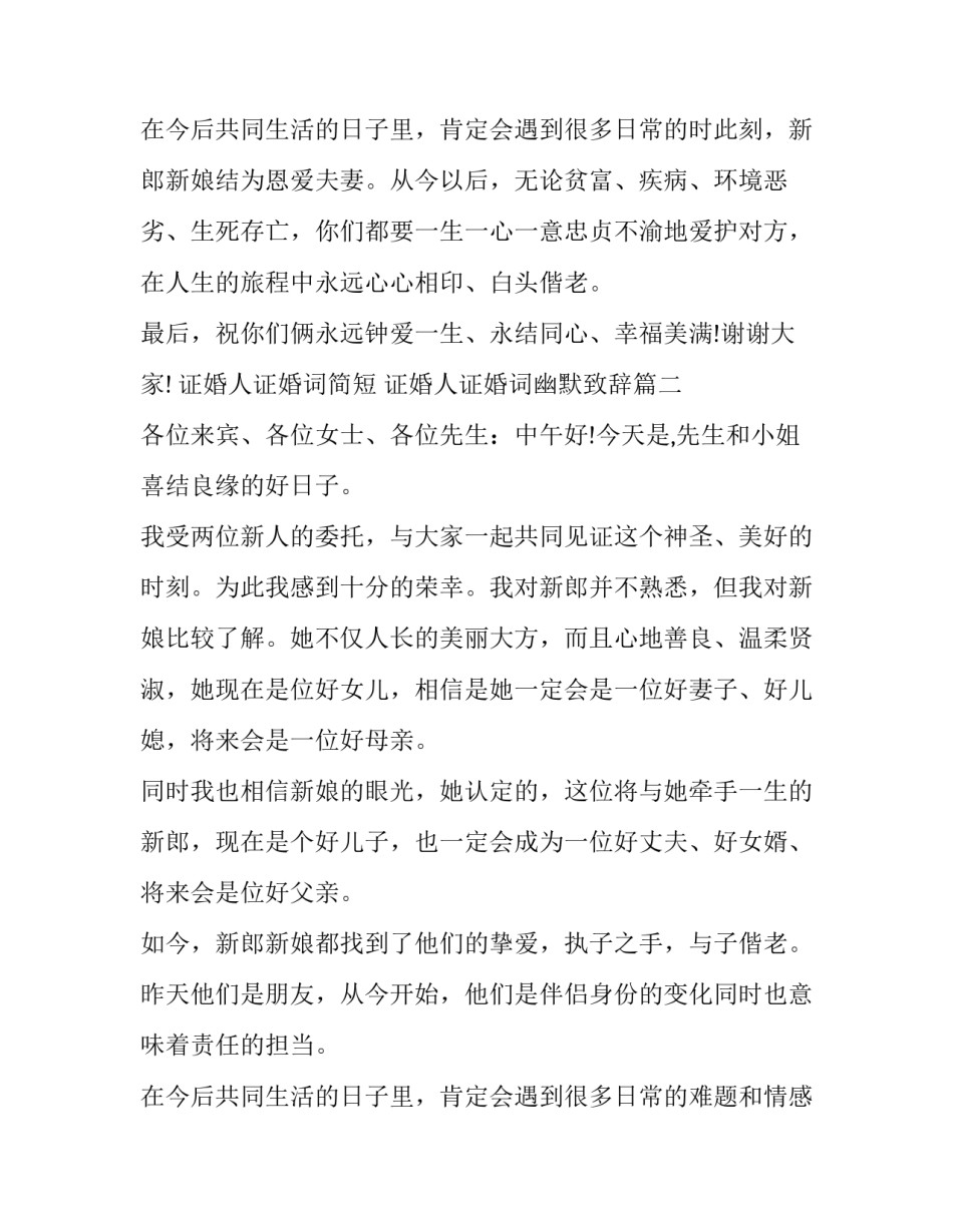 2023年证婚人证婚词简短 证婚人证婚词幽默致辞(十二篇)_第3页