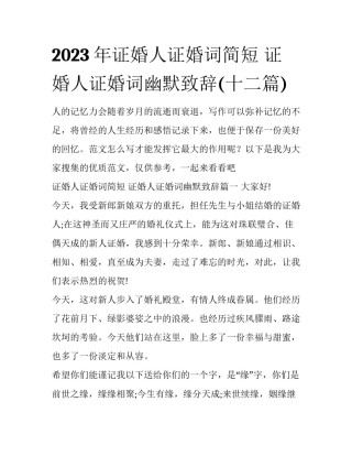 2023年证婚人证婚词简短 证婚人证婚词幽默致辞(十二篇)