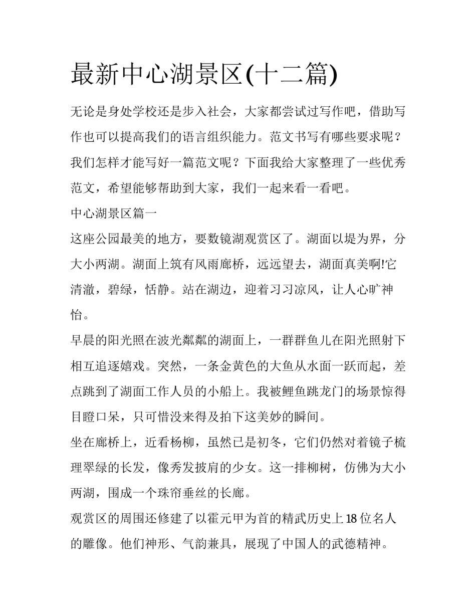 最新中心湖景区(十二篇)_第1页