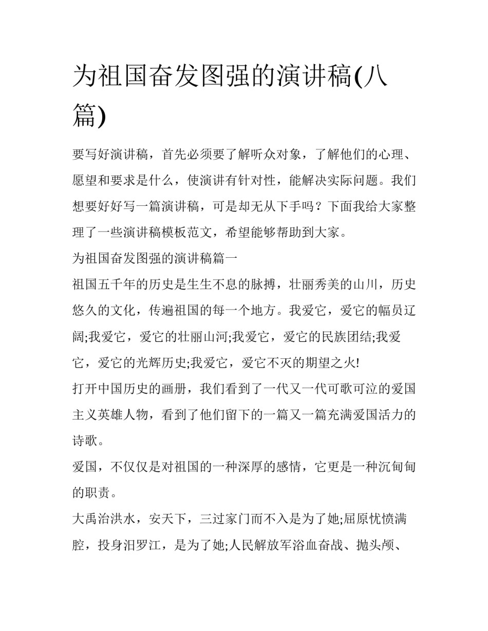 为祖国奋发图强的演讲稿(八篇)_第1页