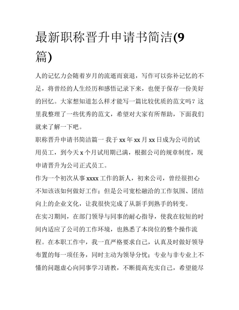 最新职称晋升申请书简洁(9篇)_第1页