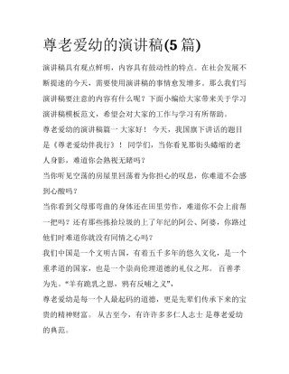 尊老爱幼的演讲稿(5篇)