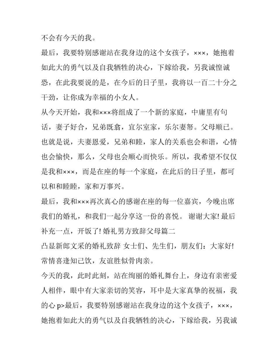 2023年婚礼男方致辞父母(三篇)_第2页