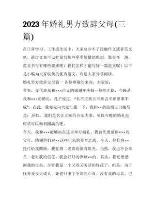 2023年婚礼男方致辞父母(三篇)