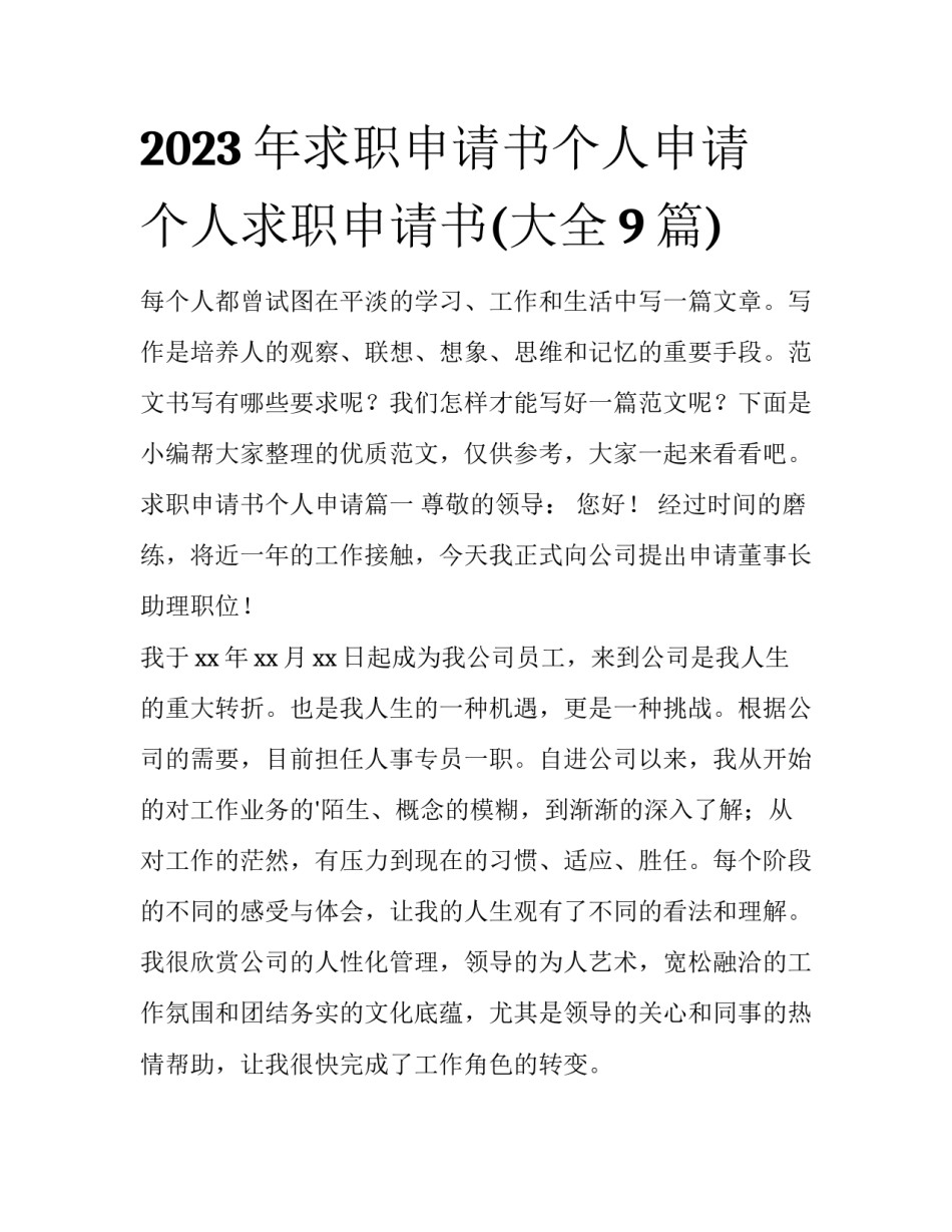2023年求职申请书个人申请 个人求职申请书(大全9篇)_第1页