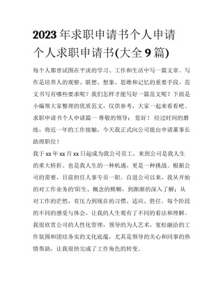 2023年求职申请书个人申请 个人求职申请书(大全9篇)