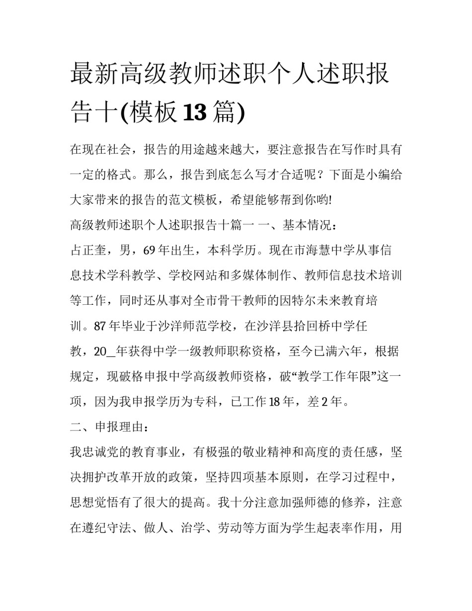 最新高级教师述职个人述职报告十(模板13篇)_第1页