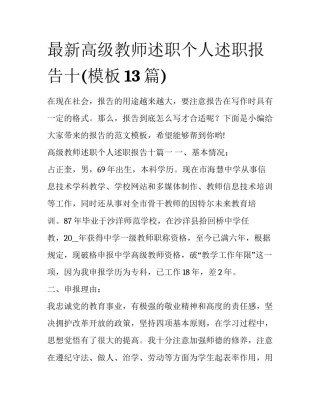 最新高级教师述职个人述职报告十(模板13篇)