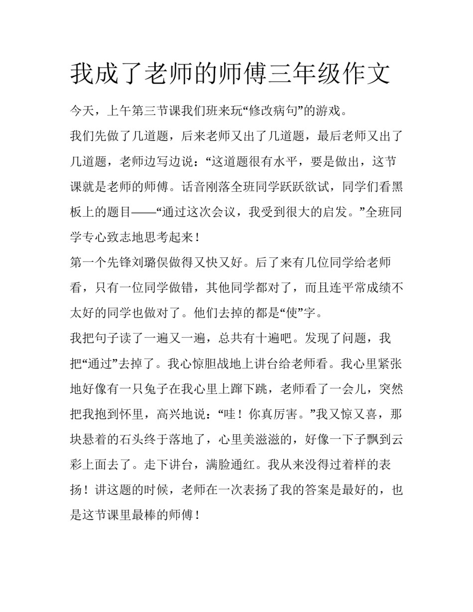 我成了老师的师傅三年级作文_第1页