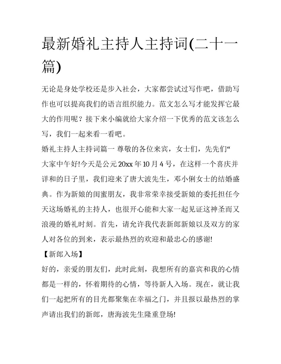 最新婚礼主持人主持词(二十一篇)_第1页