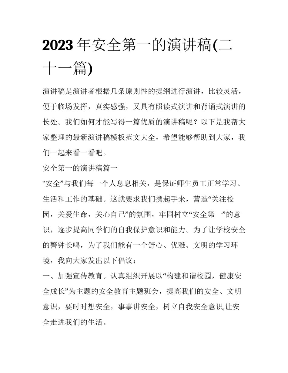 2023年安全第一的演讲稿(二十一篇)_第1页