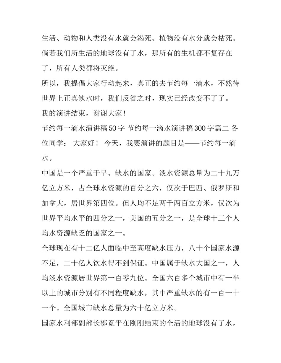 2023年节约每一滴水演讲稿50字 节约每一滴水演讲稿300字(四篇)_第2页