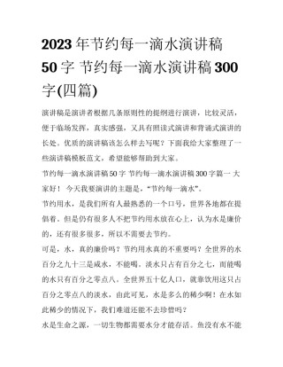 2023年节约每一滴水演讲稿50字 节约每一滴水演讲稿300字(四篇)