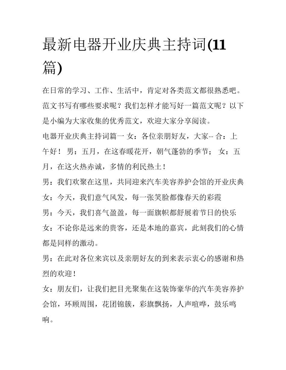 最新电器开业庆典主持词(11篇)_第1页