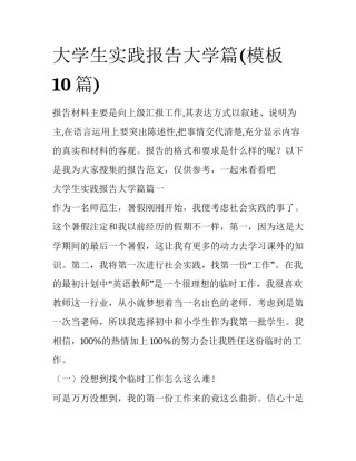 大学生实践报告大学篇(模板10篇)