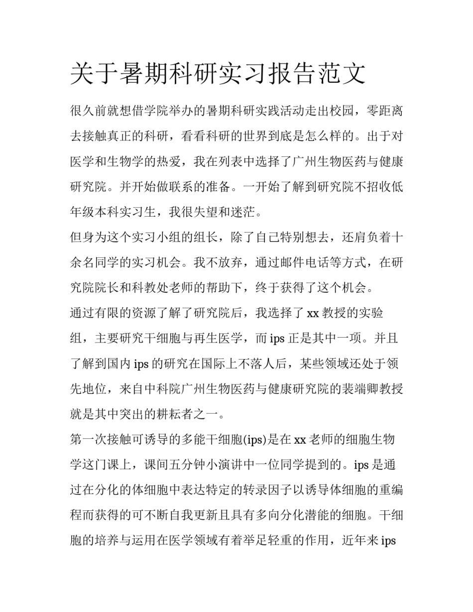 关于暑期科研实习报告范文_第1页
