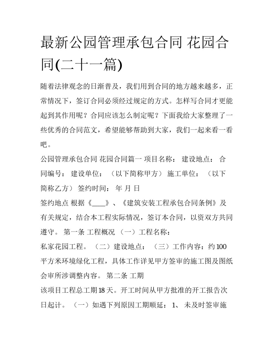 最新公园管理承包合同 花园合同(二十一篇)_第1页