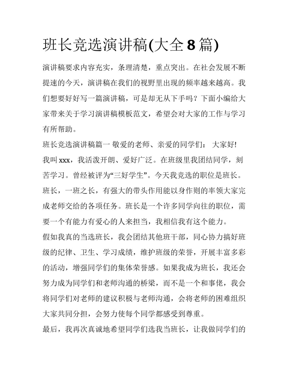 班长竞选演讲稿(大全8篇)_第1页