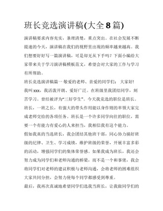 班长竞选演讲稿(大全8篇)
