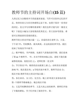 教师节的主持词开场白(15篇)