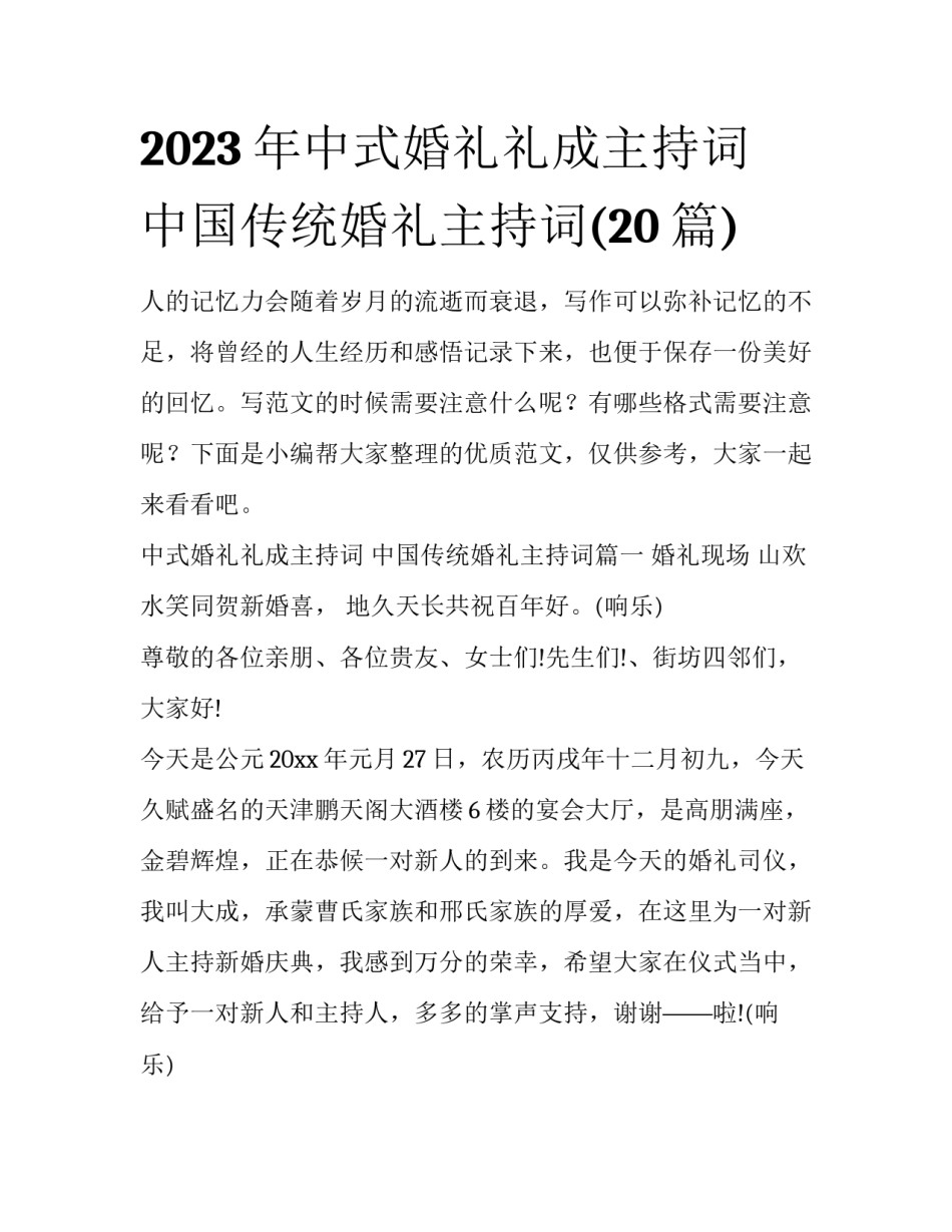 2023年中式婚礼礼成主持词 中国传统婚礼主持词(20篇)_第1页