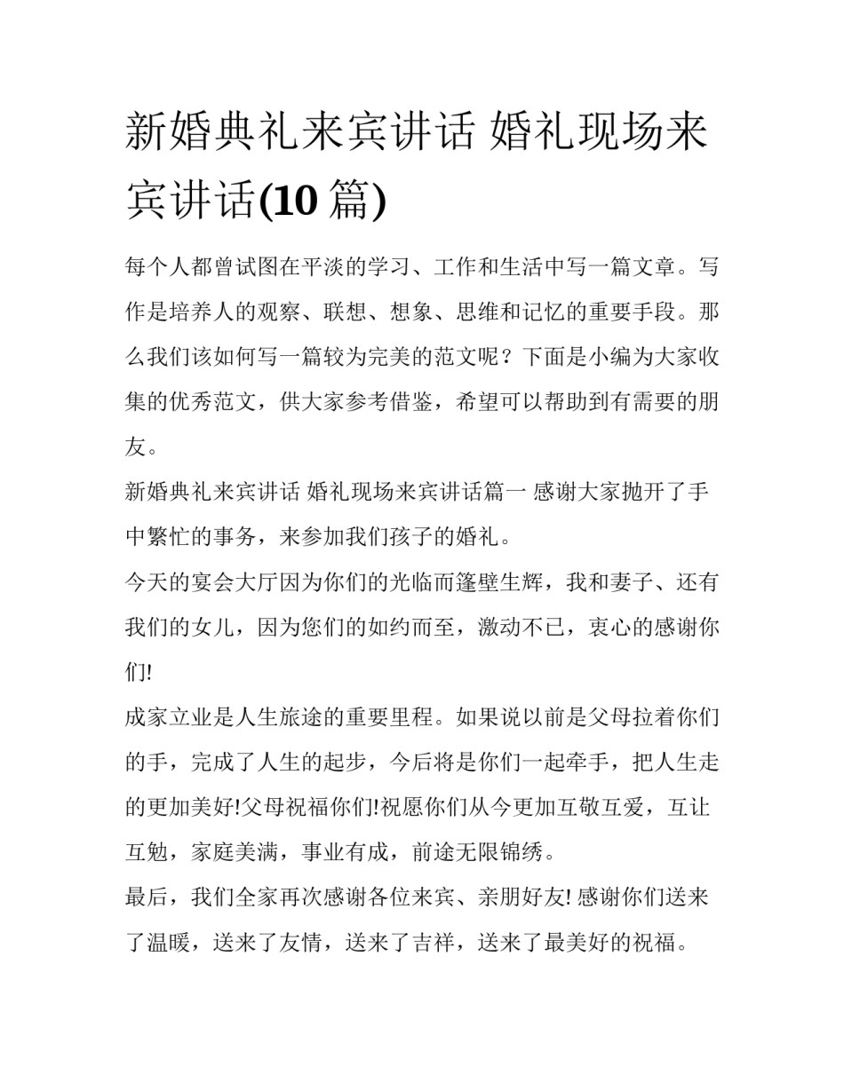 新婚典礼来宾讲话 婚礼现场来宾讲话(10篇)_第1页