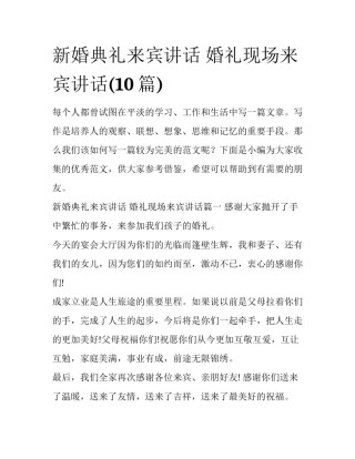 新婚典礼来宾讲话 婚礼现场来宾讲话(10篇)