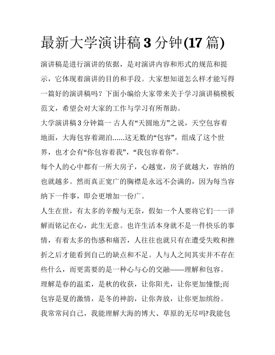 最新大学演讲稿3分钟(17篇)_第1页