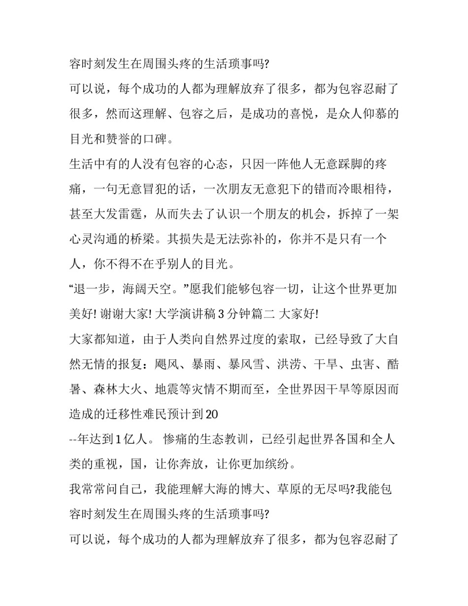 最新大学演讲稿3分钟(17篇)_第2页