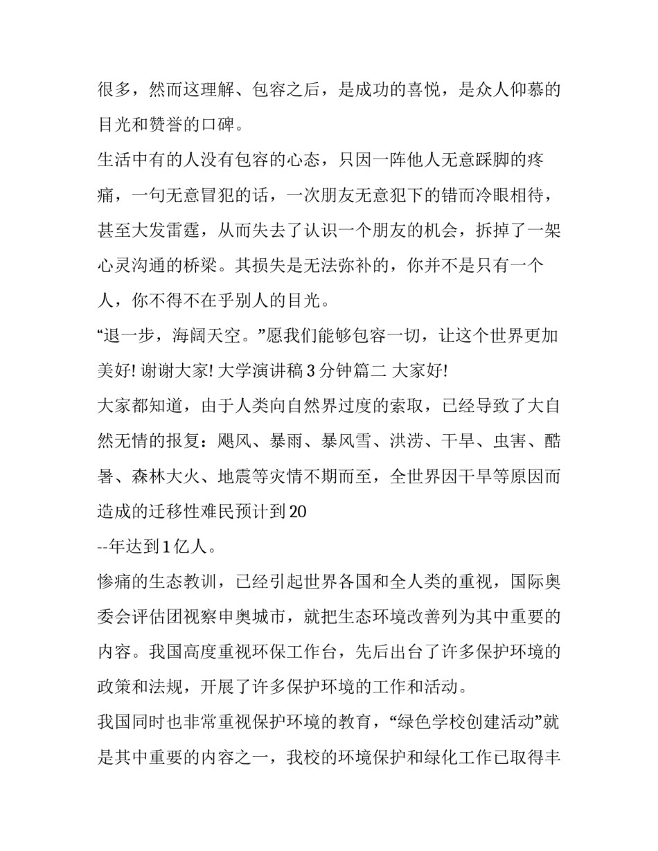 最新大学演讲稿3分钟(17篇)_第3页