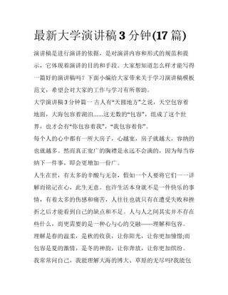 最新大学演讲稿3分钟(17篇)