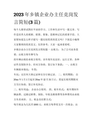 2023年乡镇企业办主任竞岗发言简短(3篇)