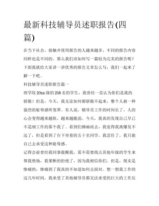 最新科技辅导员述职报告(四篇)