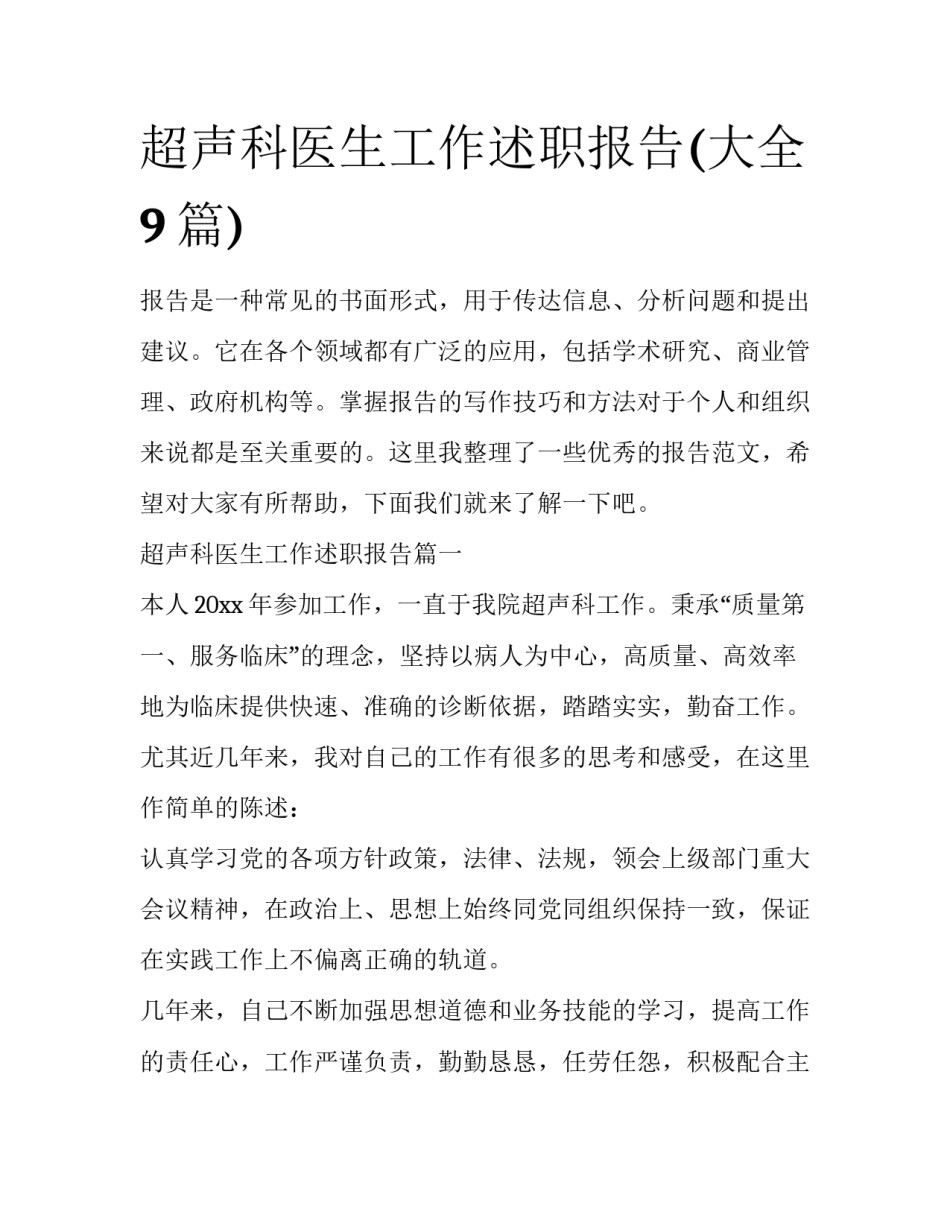 超声科医生工作述职报告(大全9篇)_第1页