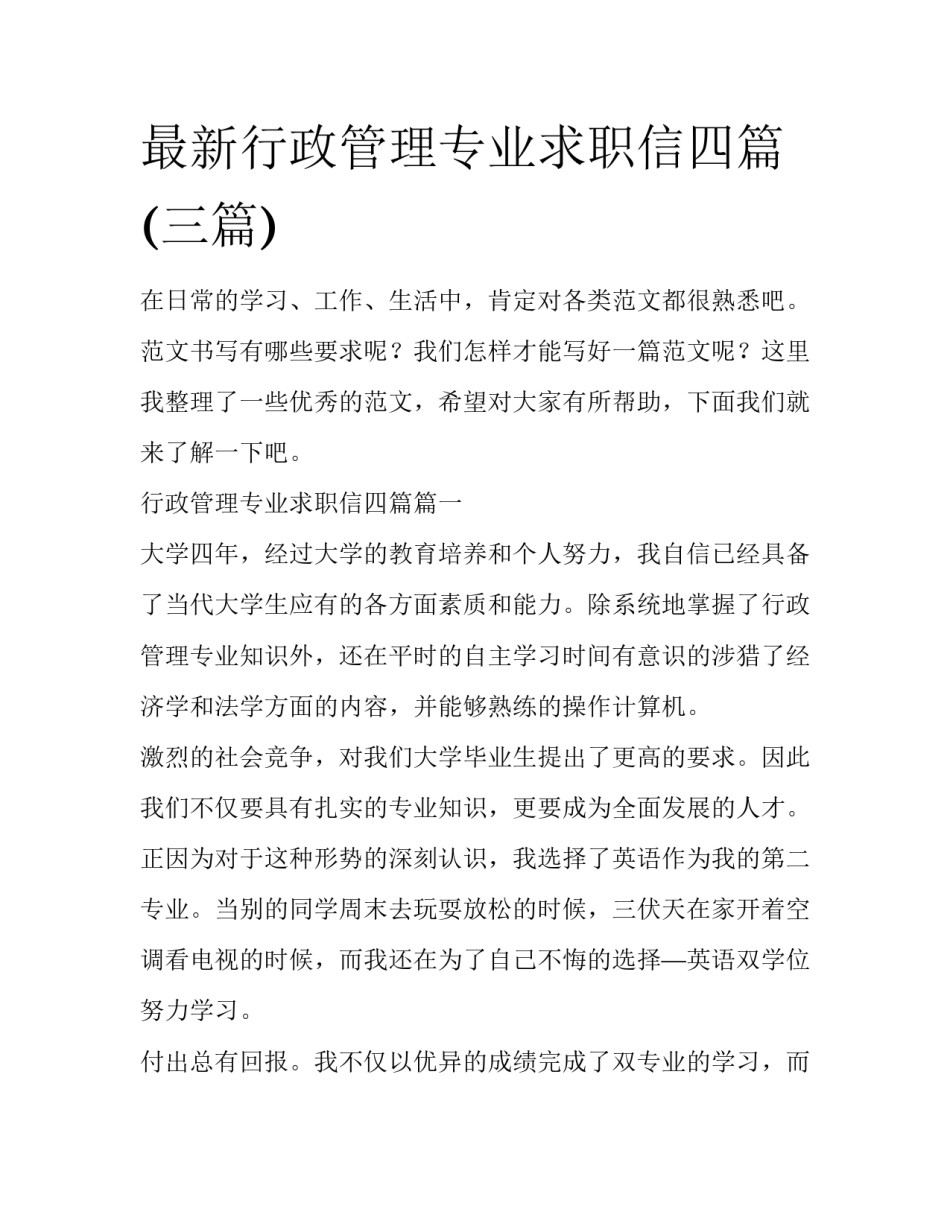 最新行政管理专业求职信四篇(三篇)_第1页