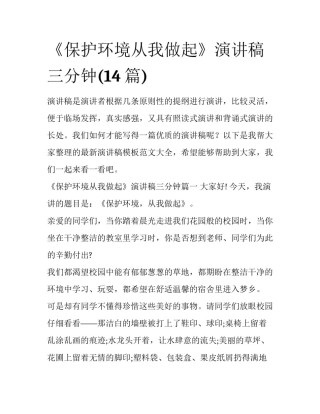 《保护环境从我做起》演讲稿三分钟(14篇)