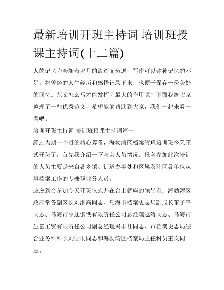 最新培训开班主持词 培训班授课主持词(十二篇)_第1页