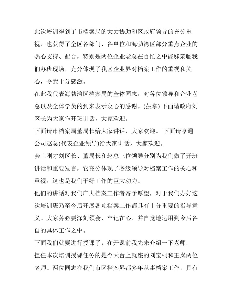 最新培训开班主持词 培训班授课主持词(十二篇)_第2页