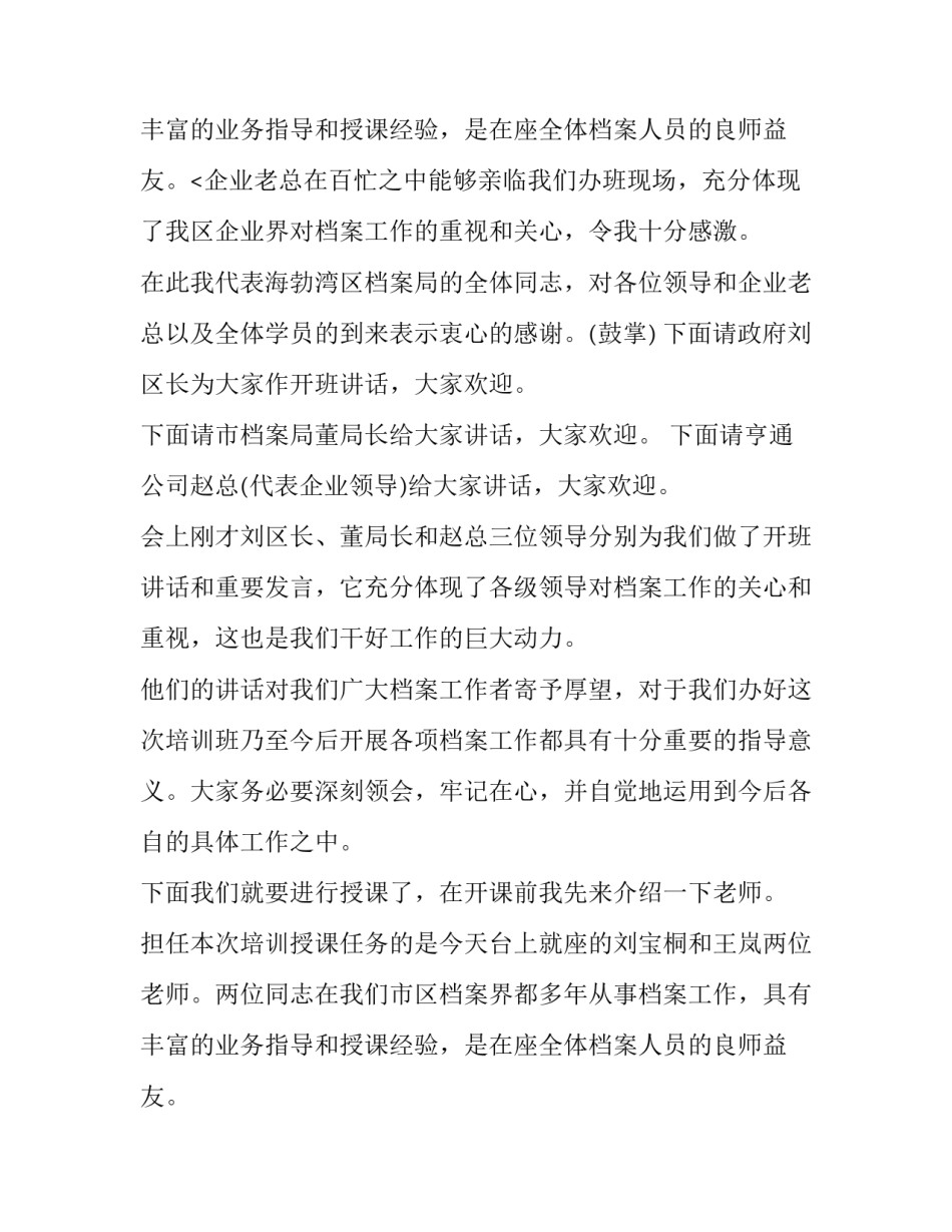 最新培训开班主持词 培训班授课主持词(十二篇)_第3页