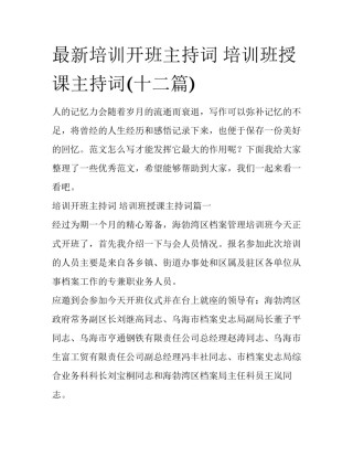 最新培训开班主持词 培训班授课主持词(十二篇)