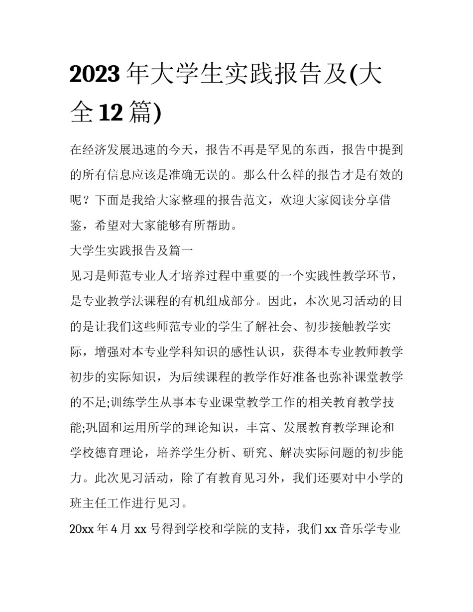 2023年大学生实践报告及(大全12篇)_第1页