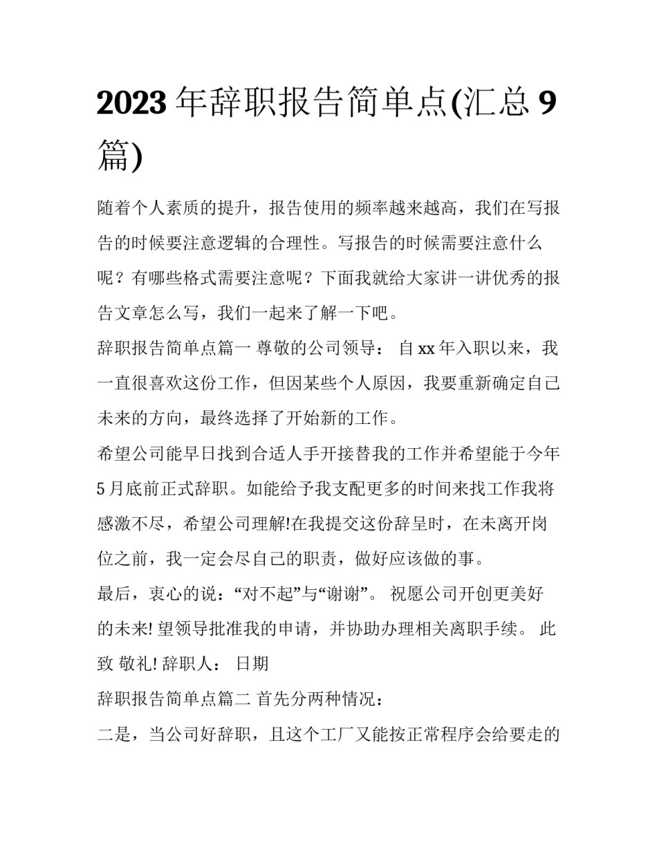 2023年辞职报告简单点(汇总9篇)_第1页