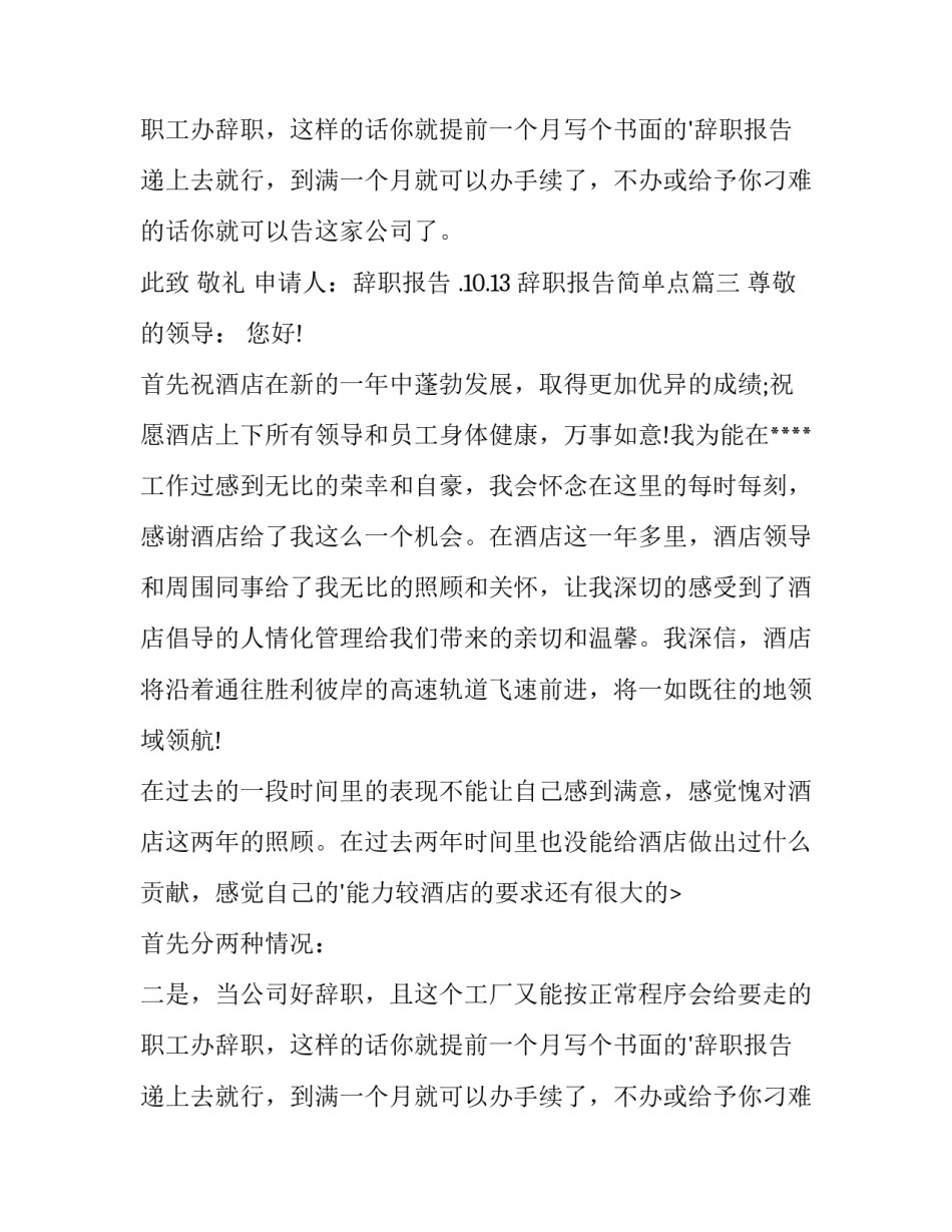 2023年辞职报告简单点(汇总9篇)_第2页