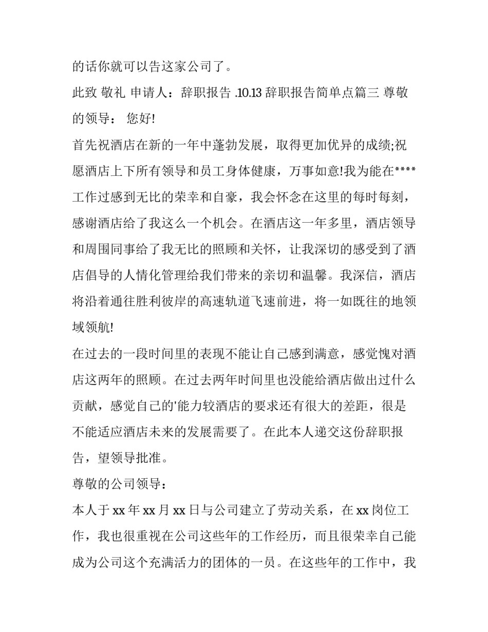 2023年辞职报告简单点(汇总9篇)_第3页