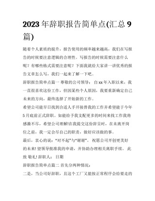 2023年辞职报告简单点(汇总9篇)