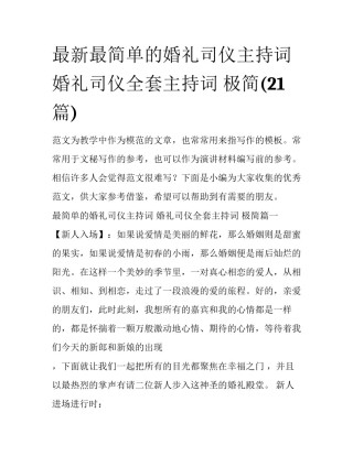 最新最简单的婚礼司仪主持词 婚礼司仪全套主持词 极简(21篇)
