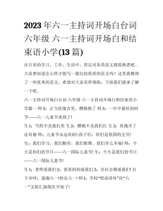 2023年六一主持词开场白台词 六年级 六一主持词开场白和结束语小学(13篇)