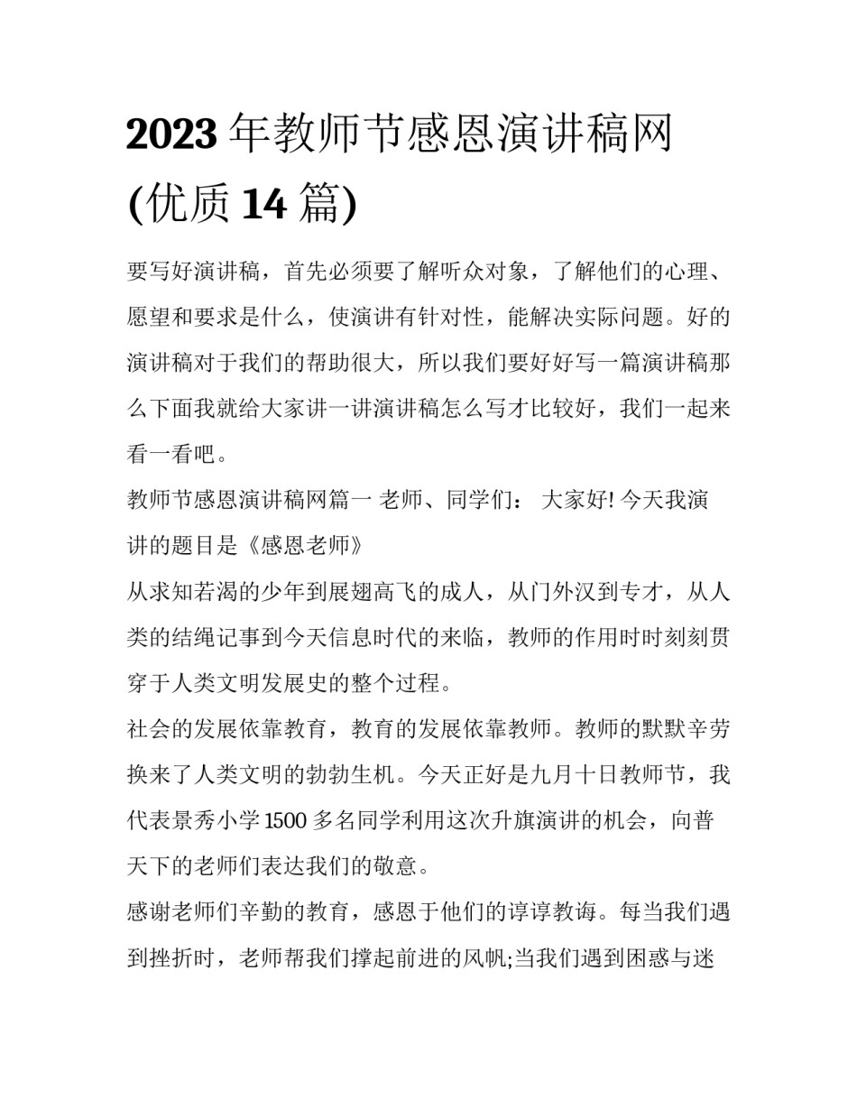 2023年教师节感恩演讲稿网(优质14篇)_第1页