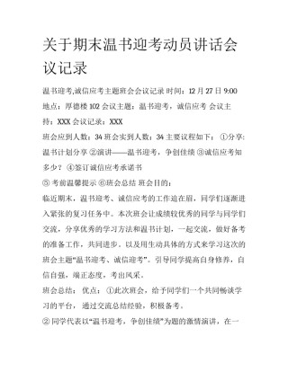 关于期末温书迎考动员讲话会议记录