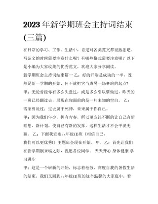 2023年新学期班会主持词结束(三篇)